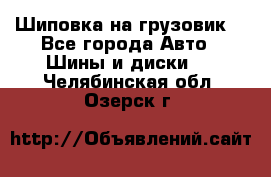 Шиповка на грузовик. - Все города Авто » Шины и диски   . Челябинская обл.,Озерск г.